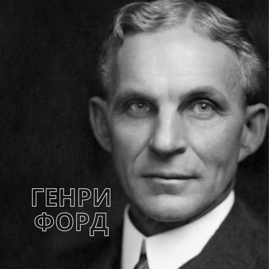 Генри Форд. Бодиграф