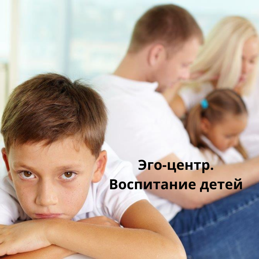 Эго-центр. Воспитание детей