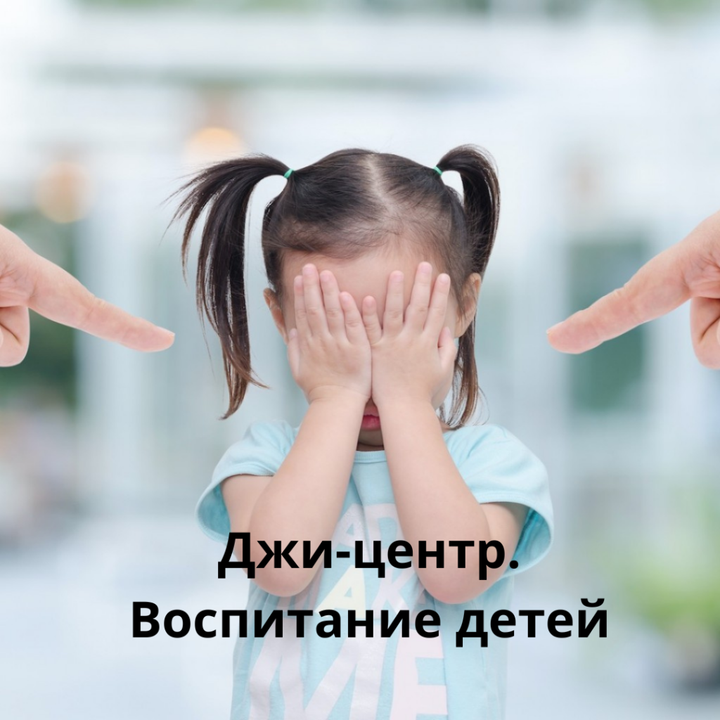 Джи-центр. Воспитание детей