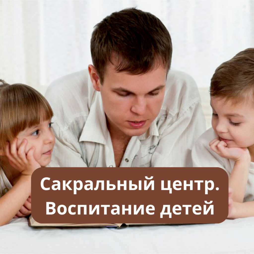 Сакральный центр. Воспитание детей