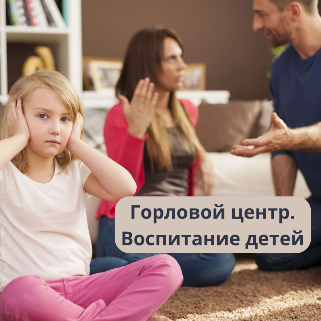 Головной центр. Воспитание детей