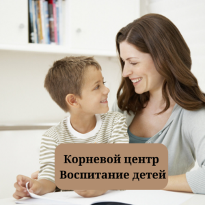 Корневой центр. Воспитание детей