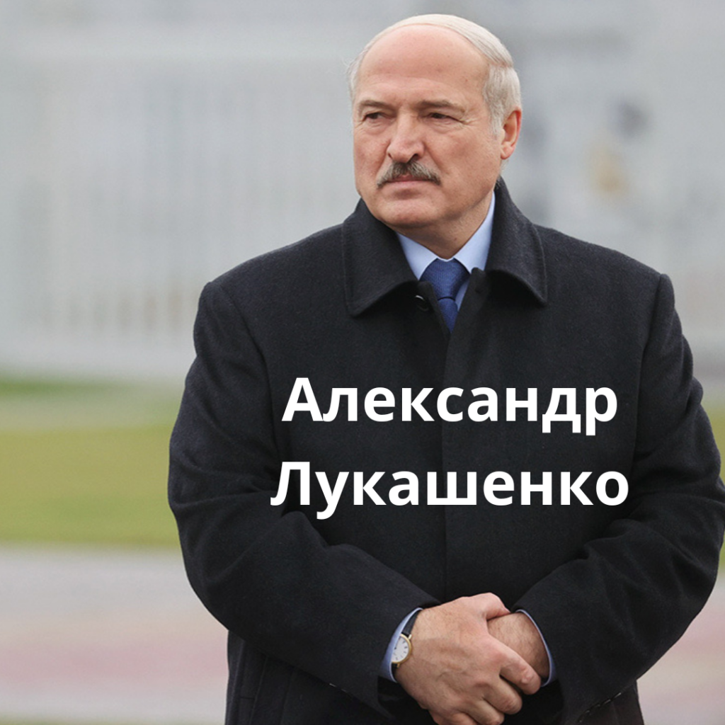 Александр Лукашенко