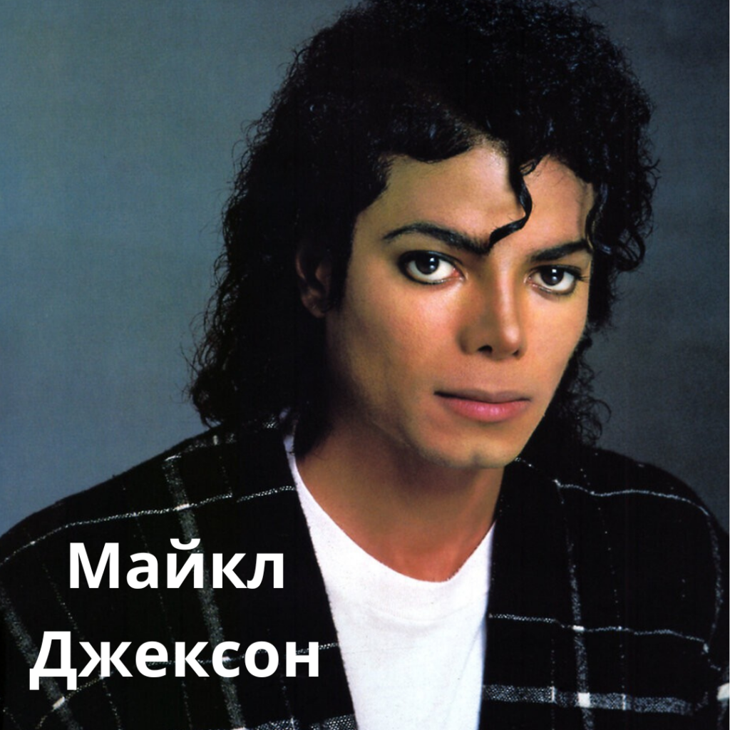 Майкл Джексон