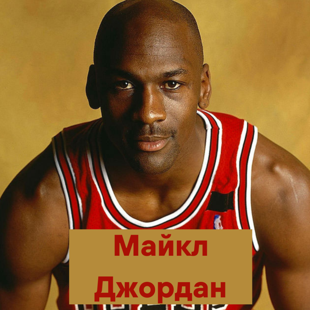 Майкл Джордан
