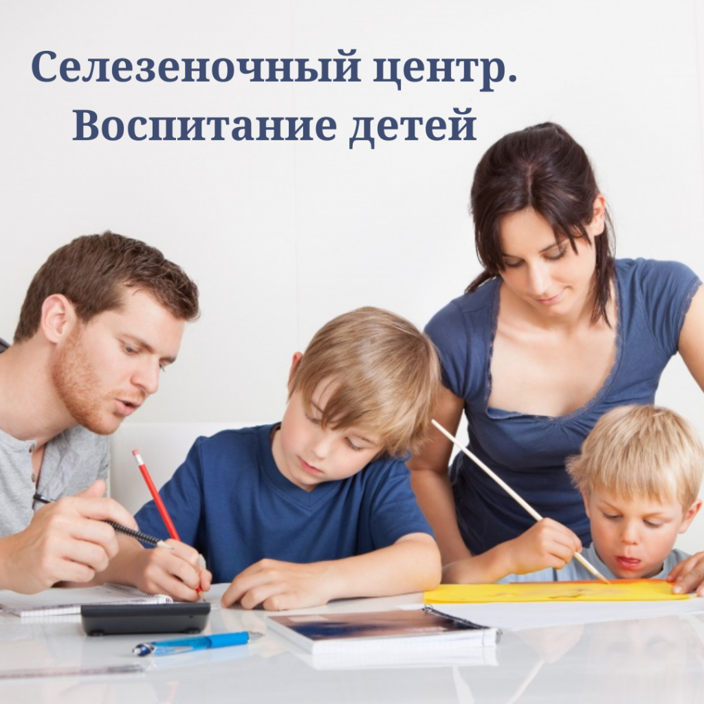 Селезеночный центр. Воспитание детей