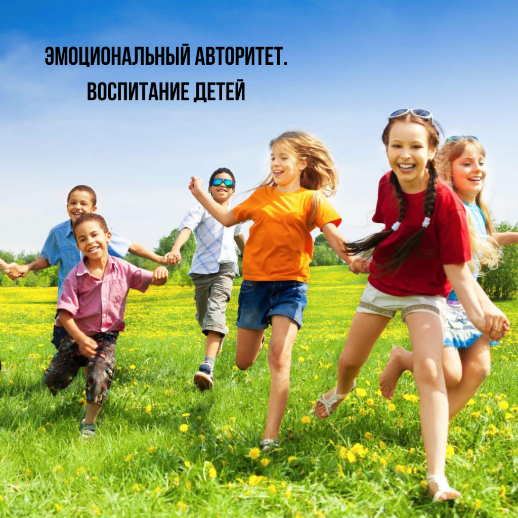 Эмоциональный авторитет. Воспитание детей