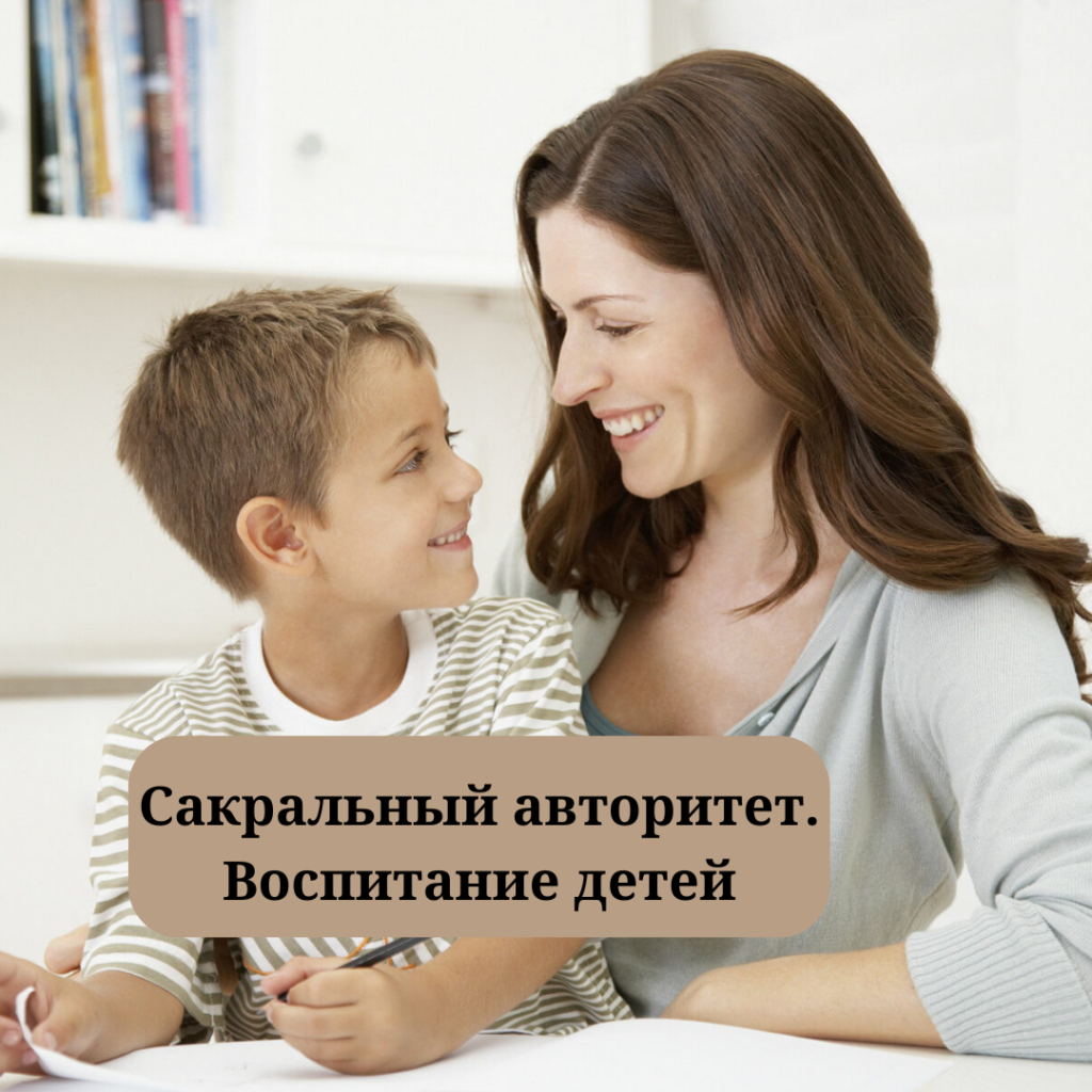 Сакральный авторитет. Воспитание детей