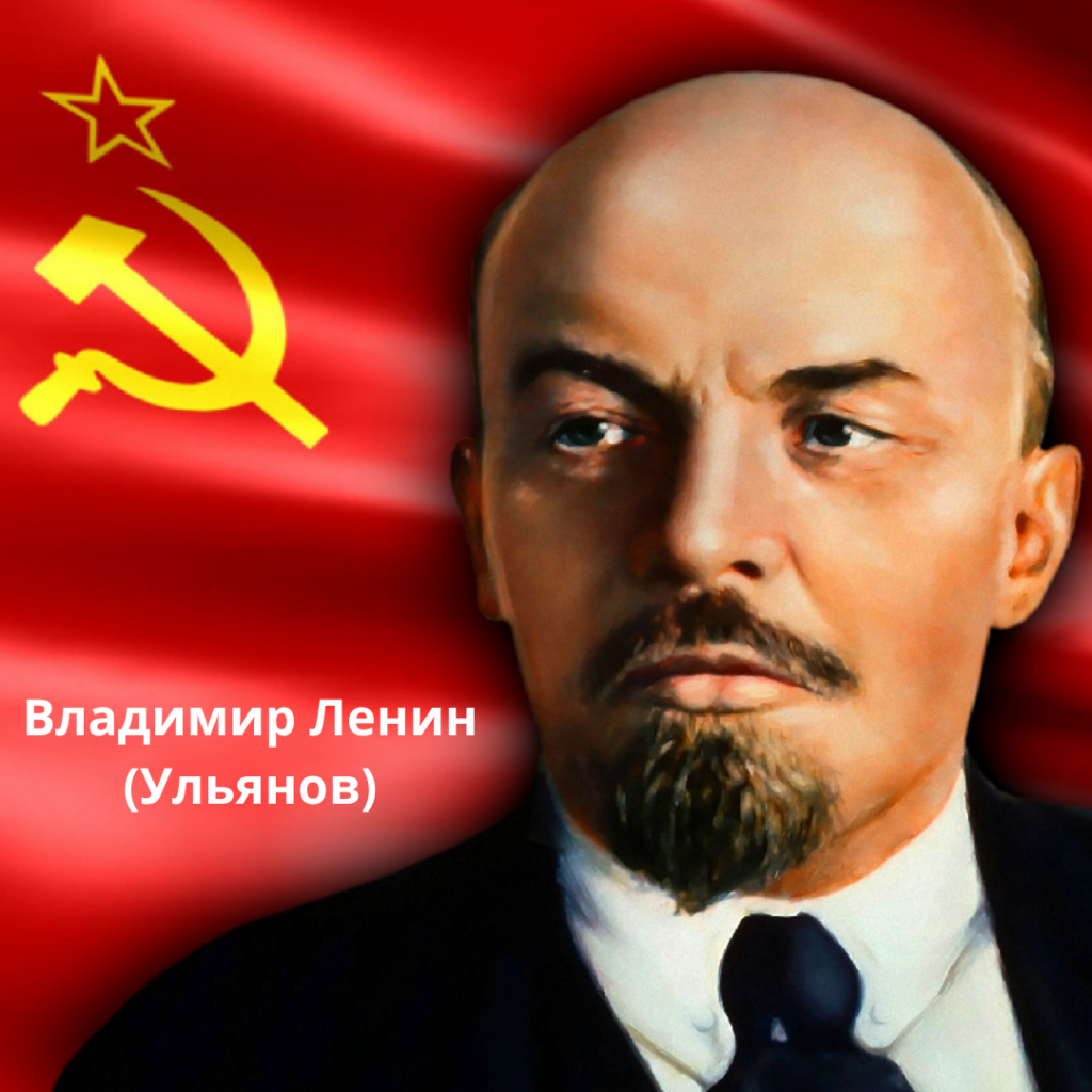 Владимир Ленин (Ульянов)