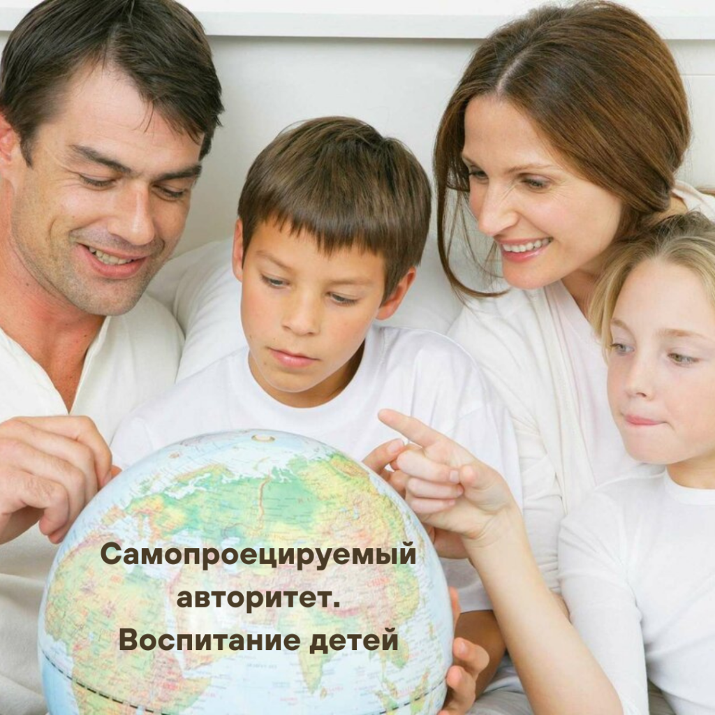 Самопроецируемый авторитет. Воспитание детей