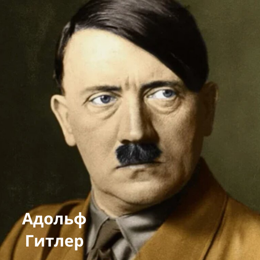 Адольф Гитлер