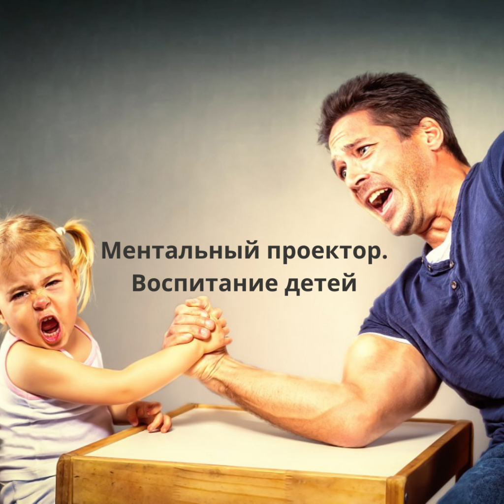 Ментальный проектор. Воспитание детей