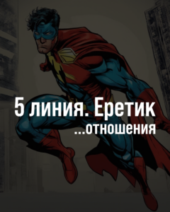 Линия №4 Оппортуниста. Полное описание базового архетипа. Дизайн Человека