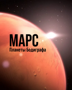 Плутон: Влияние Маленького Гиганта на Человечество. Планеты бодиграфа. Дизайн Человека