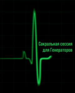 Генератор Дизайна Человека: Как Жить в Отклике и Решить Проблемы Генераторов