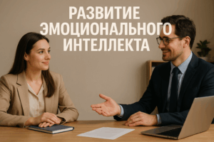 10_sekretov_emotsionalnogo_intellekta_i_uluchsheniya_otnosheniy_na_rabote_i_v_zhizni