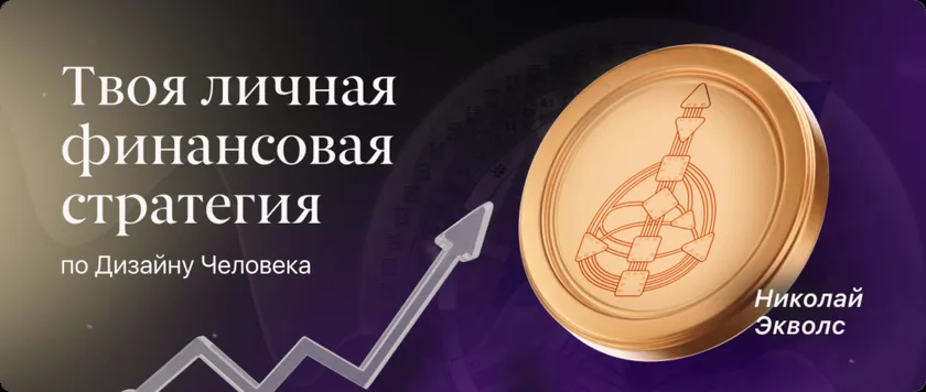 Курс «Твоя личная финансовая стратегия по Дизайну Человека».